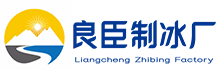 苏州姑苏区良臣制冰厂