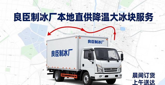 苏州姑苏区降温大冰块厂家_苏州姑苏区降温大冰块厂家_良臣制冰厂工业冰块质量